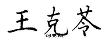 丁謙王克苓楷書個性簽名怎么寫