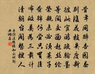 未必待聞韶 詩詞名句