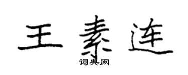 袁強王素連楷書個性簽名怎么寫