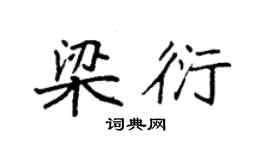 袁強梁衍楷書個性簽名怎么寫