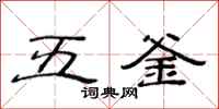 范連陞五釜隸書怎么寫