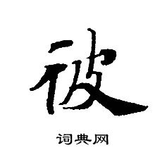 轉輪聖王經寫的彼