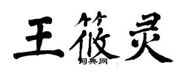 翁闓運王筱靈楷書個性簽名怎么寫