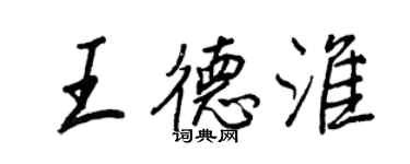 王正良王德淮行書個性簽名怎么寫