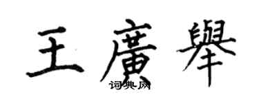 何伯昌王廣舉楷書個性簽名怎么寫