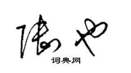 梁錦英陸也草書個性簽名怎么寫