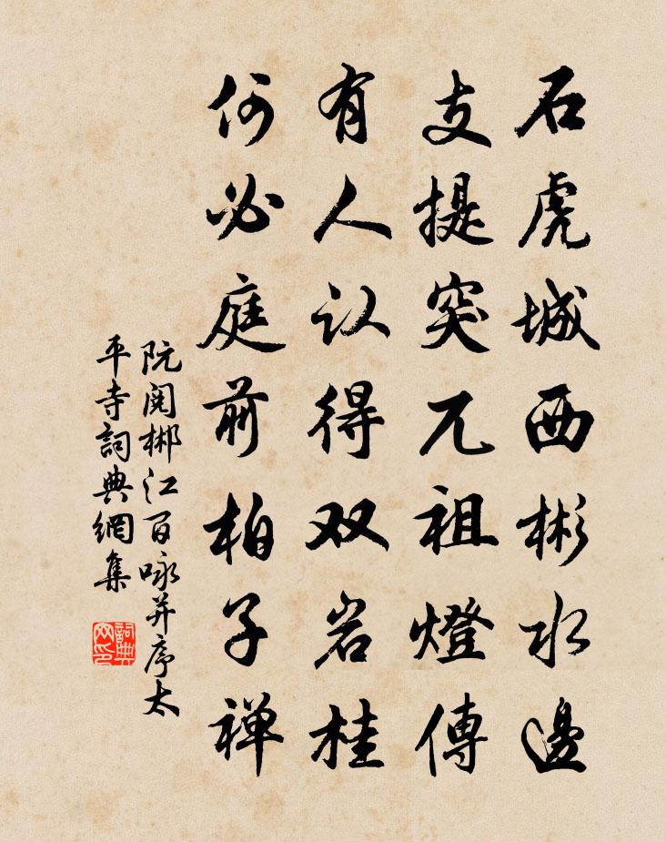 阮閱郴江百詠並序太平寺書法作品欣賞