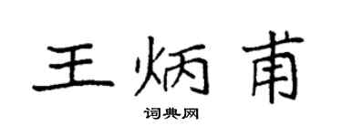 袁強王炳甫楷書個性簽名怎么寫