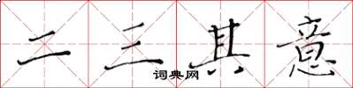 黃華生二三其意楷書怎么寫
