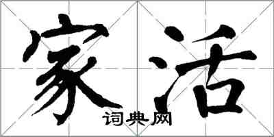 翁闓運家活楷書怎么寫