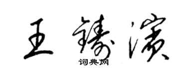 梁錦英王鑄濱草書個性簽名怎么寫