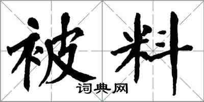 翁闓運被料楷書怎么寫