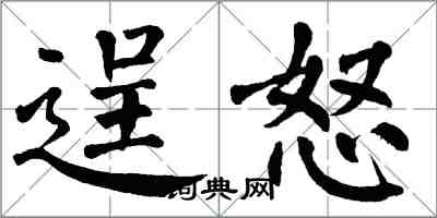 翁闓運逞怒楷書怎么寫