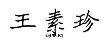 袁強王素珍楷書個性簽名怎么寫