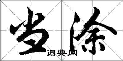 胡問遂當塗行書怎么寫