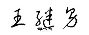 梁錦英王繼男草書個性簽名怎么寫