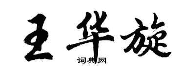 胡問遂王華旋行書個性簽名怎么寫