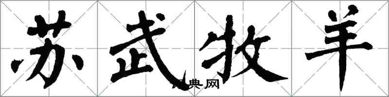 翁闓運蘇武牧羊楷書怎么寫