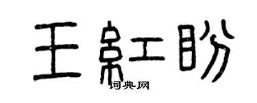 曾慶福王紅盼篆書個性簽名怎么寫