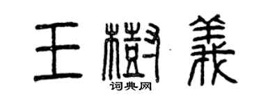 曾慶福王樹義篆書個性簽名怎么寫