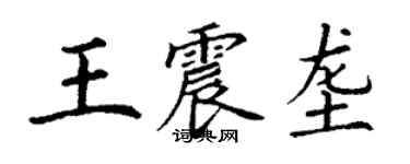 丁謙王震壟楷書個性簽名怎么寫