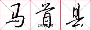 馬首縣怎么寫好看