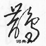 駱恆光寫的硬筆草書鵲