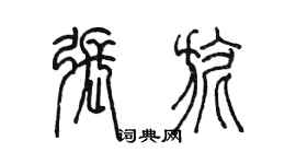 陳墨張旎篆書個性簽名怎么寫