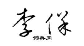 梁錦英李保草書個性簽名怎么寫