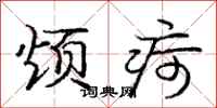 龐中華煩疴行書怎么寫