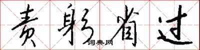 錢沛雲責躬省過行書怎么寫