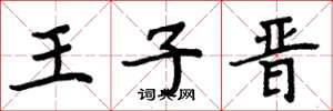周炳元王子晉楷書怎么寫