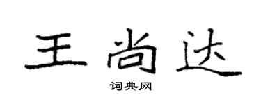 袁強王尚達楷書個性簽名怎么寫