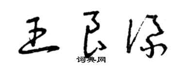 曾慶福王良添草書個性簽名怎么寫