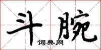周炳元斗腕楷書怎么寫