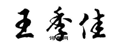 胡問遂王季佳行書個性簽名怎么寫