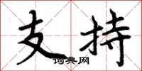 周炳元支持楷書怎么寫