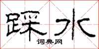 柯春海踩水隸書怎么寫