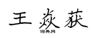 袁強王焱獲楷書個性簽名怎么寫