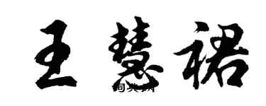 胡問遂王慧裙行書個性簽名怎么寫