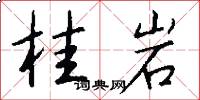 桂岩怎么寫好看