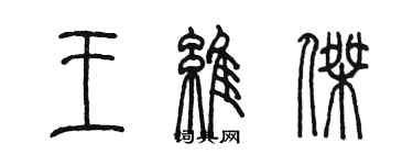 陳墨王維傑篆書個性簽名怎么寫