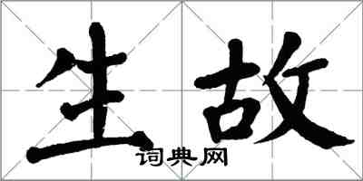 翁闓運生故楷書怎么寫