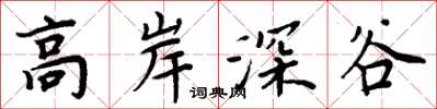 周炳元高岸深谷楷書怎么寫