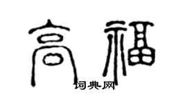 陳聲遠高福篆書個性簽名怎么寫