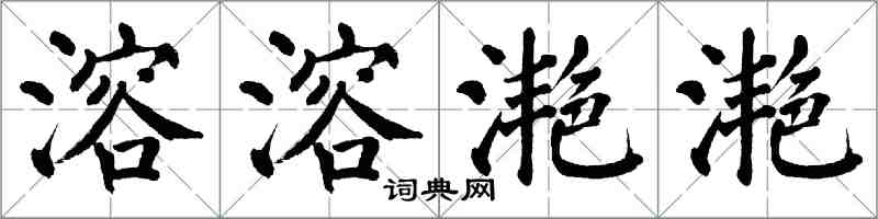 翁闓運溶溶灩灩楷書怎么寫