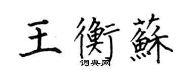 何伯昌王衡蘇楷書個性簽名怎么寫