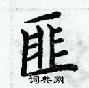 周炳元寫的硬筆楷書匪