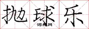 龐中華拋球樂楷書怎么寫
