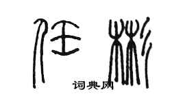 陳墨任彬篆書個性簽名怎么寫